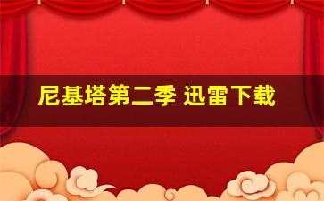 尼基塔第二季 迅雷下载